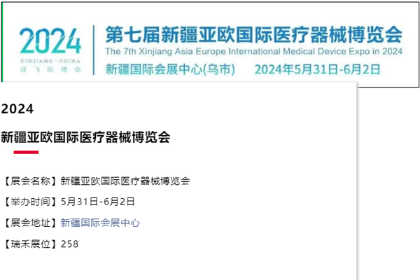【會(huì )議通知】第七屆新疆亞歐國際醫療器械博覽會(huì )